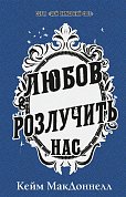 Книга Цей химерний світ. Книга 3: Любов розлучить нас