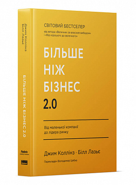 Книга Більше ніж бізнес 2.0. Від маленької компанії до лідера ринку