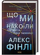 Книга Що ми накоїли