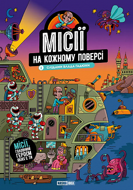 Книга Місії на кожному поверсі. Том 1. Слідами Влада Гадюки