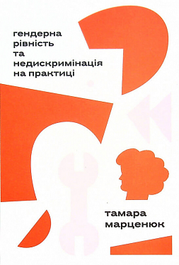 Книга Гендерна рівність та недискримінація на практиці