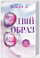 Твій образ