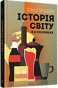 Книга Історія світу в 6 склянках
