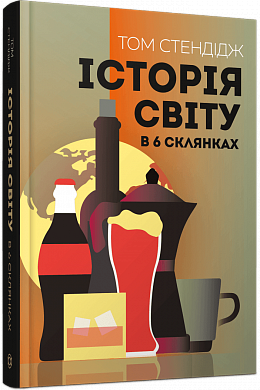 Книга Історія світу в 6 склянках
