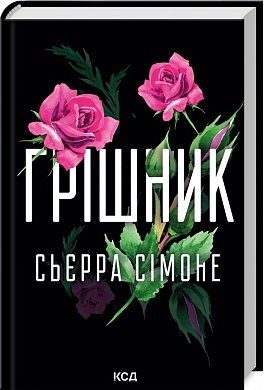 Книга Грішник. Книга 2