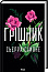 Грішник. Книга 2