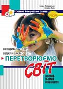 Книга Перетворюємо Світ: система інтегрованих занять з дітьми шостого року життя