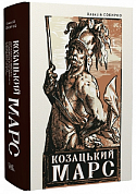Книга Козацький Марс