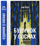 Книга Будинок у соснах