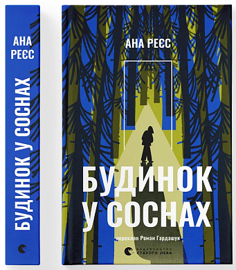 Книга Будинок у соснах