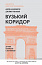Вузький коридор. Держави, суспільства і доля свободи (нове видання)