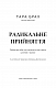 Радикальне прийняття. Любов до себе, що звільнить від страху, сумнівів і тривог