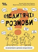 Книга Для турботливих батьків. "Недитячі" розмови. Як обговорювати з дитиною складні питання. 