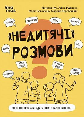 Книга Для турботливих батьків. "Недитячі" розмови. Як обговорювати з дитиною складні питання. 