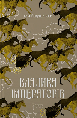 Книга Владика імператорів
