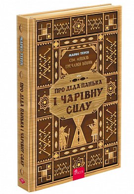 Книга Сім мішків гречаної вовни. Про діда Панька і чарівну силу