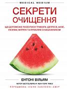 Книга Секрети очищення. Що допоможе позбутися тривоги, депресії, акне, екземи, мігрені та проблем із кишківником