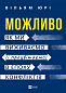 Можливо: як ми виживаємо (і процвітаємо) в епоху конфліктів