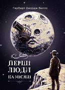 Книга Перші люди на Місяці