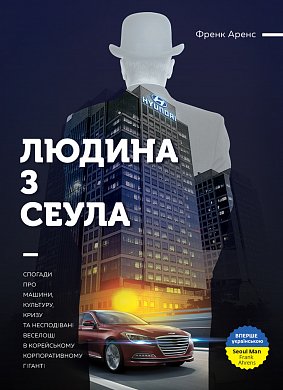 Книга Людина з Сеула. Спогади про машини, культуру, кризу та несподівані веселощі у корейському корпоративному гіганті