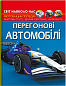 Світ навколо нас. Перегонові автомобілі