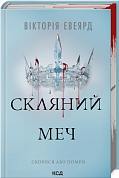 Книга Скляний меч. Книга 2