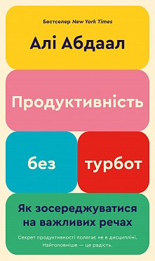 Книга Продуктивність без турбот. Як зосереджуватися на важливих речах