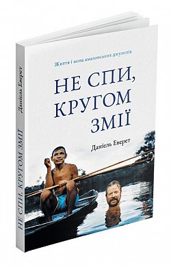 Книга Не спи, кругом змії: Життя і мова амазонських джунглів