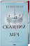 Скляний меч. Книга 2