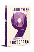 Книга 9 листопада