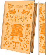 Книга Вісім день з життя Люлі