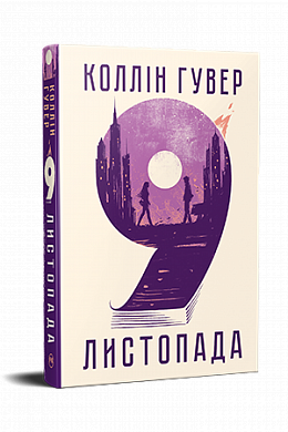 Книга 9 листопада
