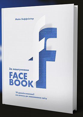 Книга За лаштунками Facebook: 10 уроків компанії на шляху до завоювання світу