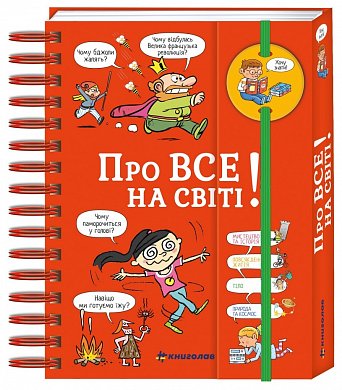 Книга Хочу знати! Про все на світі