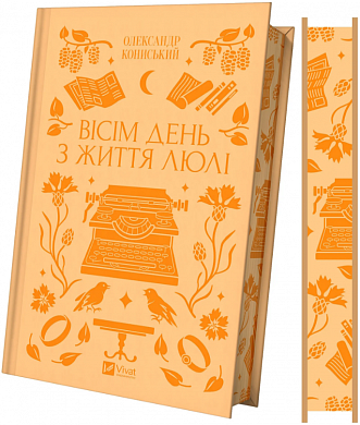 Книга Вісім день з життя Люлі