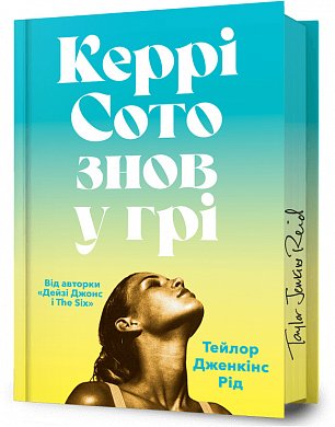 Книга Керрі Сото знов у грі Limited Edition