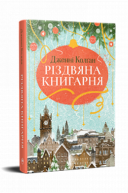 Книга Різдвяна книгарня