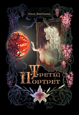 Книга Третій портрет