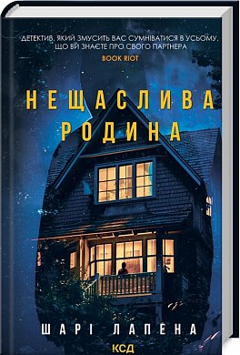 Книга Нещаслива родина