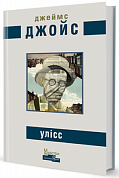Книга Улісс