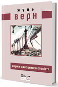 Книга Париж двадцятого століття