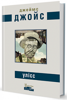 Книга Улісс