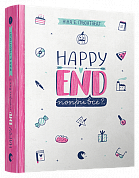 Книга Happy end, попри все?