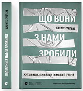 Книга Що вони з нами зробили