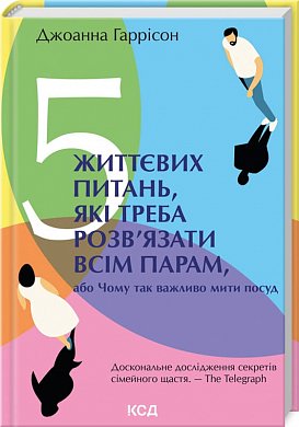 Книга 5 життєвих питань, які треба розв'язати всім парам, або Чому так важливо мити посуд