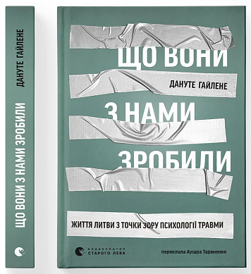 Книга Що вони з нами зробили