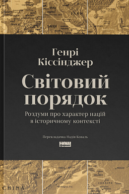 Книга Світовий порядок. Роздуми про характер націй в історичному контексті