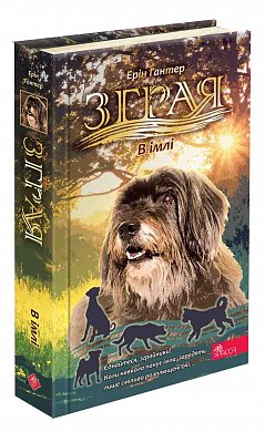 Книга Зграя. Затемнення. Книга 3. В імлі