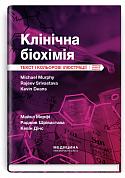 Книга Клінічна біохімія: текст і кольорові ілюстрації: 7-е видання