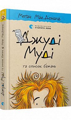 Книга Джуді Муді та список бажань